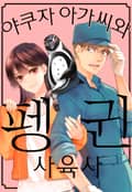 [체험판] 야쿠자 아가씨와 펭귄 사육사