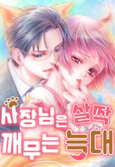 사장님은 살짝 깨무는 늑대 표지 이미지