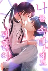 나를 속박해도 괜찮아 표지 이미지