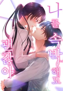 나를 속박해도 괜찮아