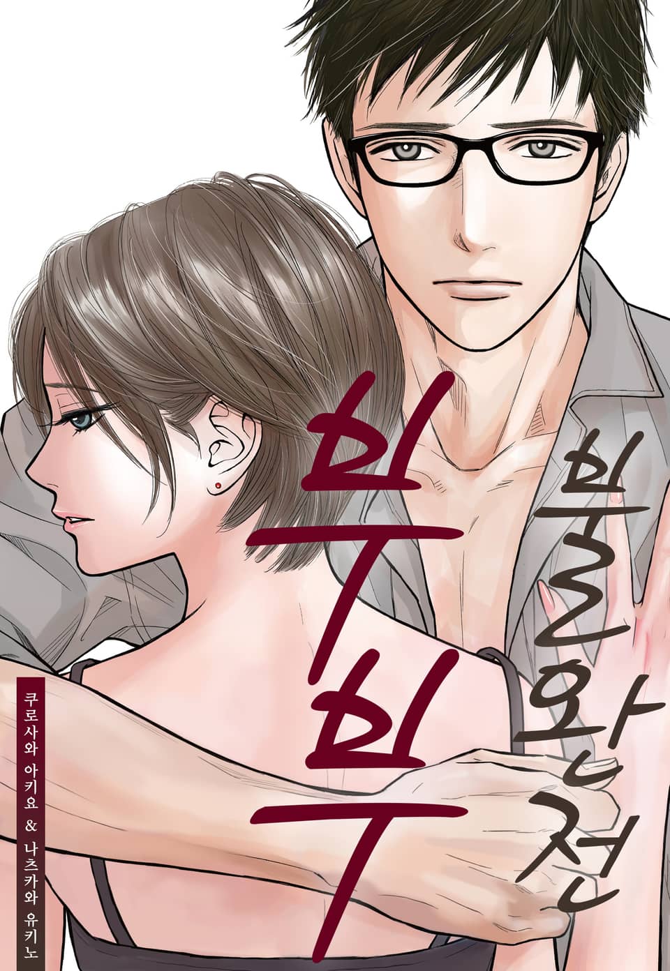 불완전 부부 6권