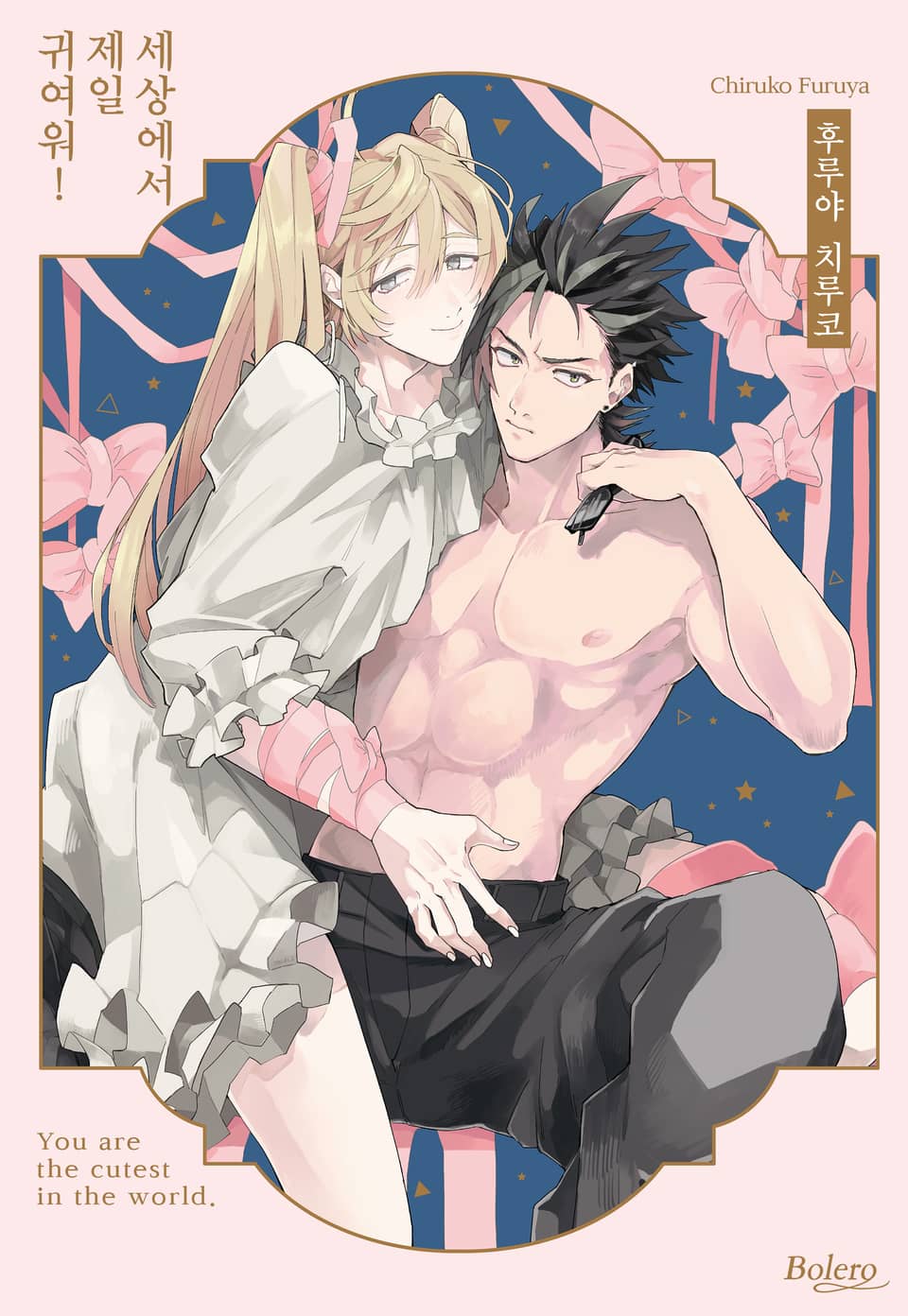 [체험판] [볼레로] 세상에서 제일 귀여워! (개정판)