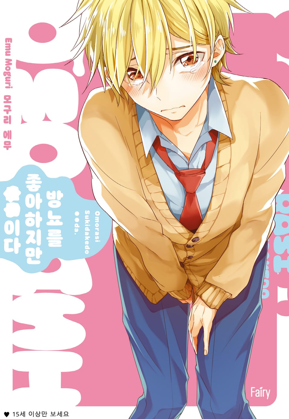 [페어리] 방뇨를 좋아하지만 OO이다 (개정판)