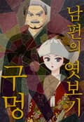 [체험판] 남편의 엿보기 구멍