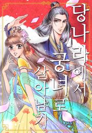 당나라에서 궁녀로 살아남기
