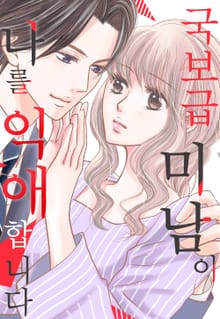 국보급 미남이 나를 익애합니다