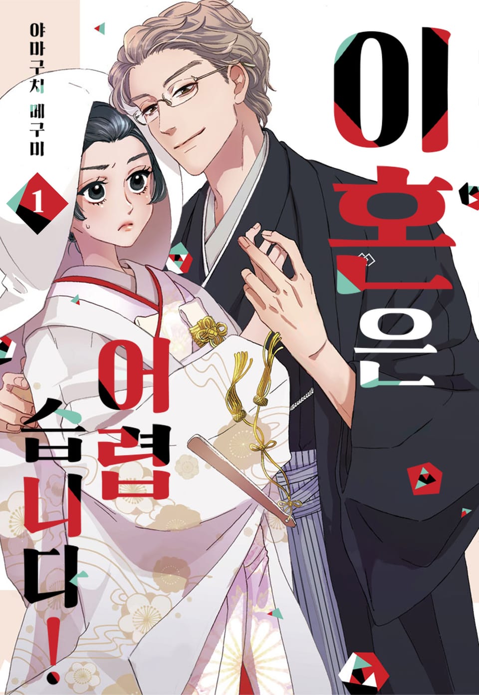 [미즈] 이혼은 어렵습니다! 1권