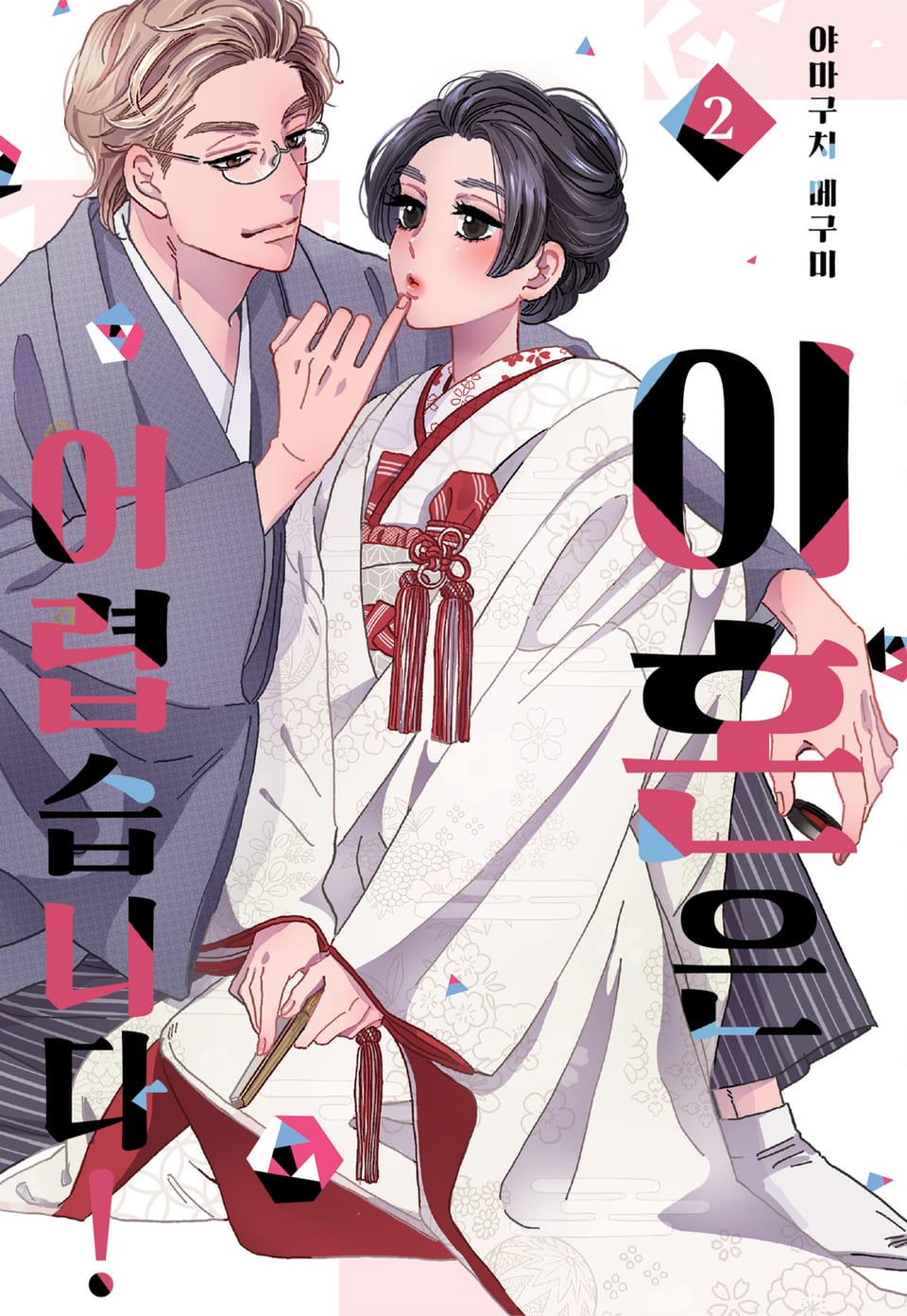 [미즈] 이혼은 어렵습니다! 2권