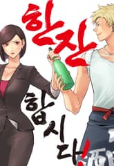 한잔합시다! 표지 이미지