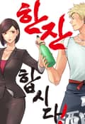 한잔합시다! 2화