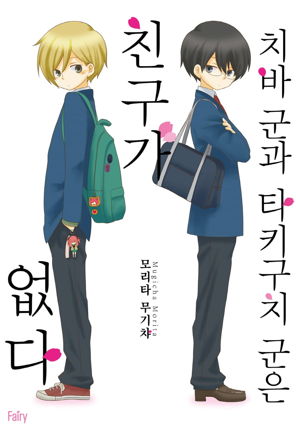 [체험판] [페어리] 치바 군과 타키구치 군은 친구가 없다