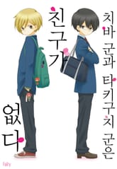 치바 군과 타키구치 군은 친구가 없다 표지 이미지