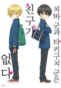 [체험판] 치바 군과 타키구치 군은 친구가 없다
