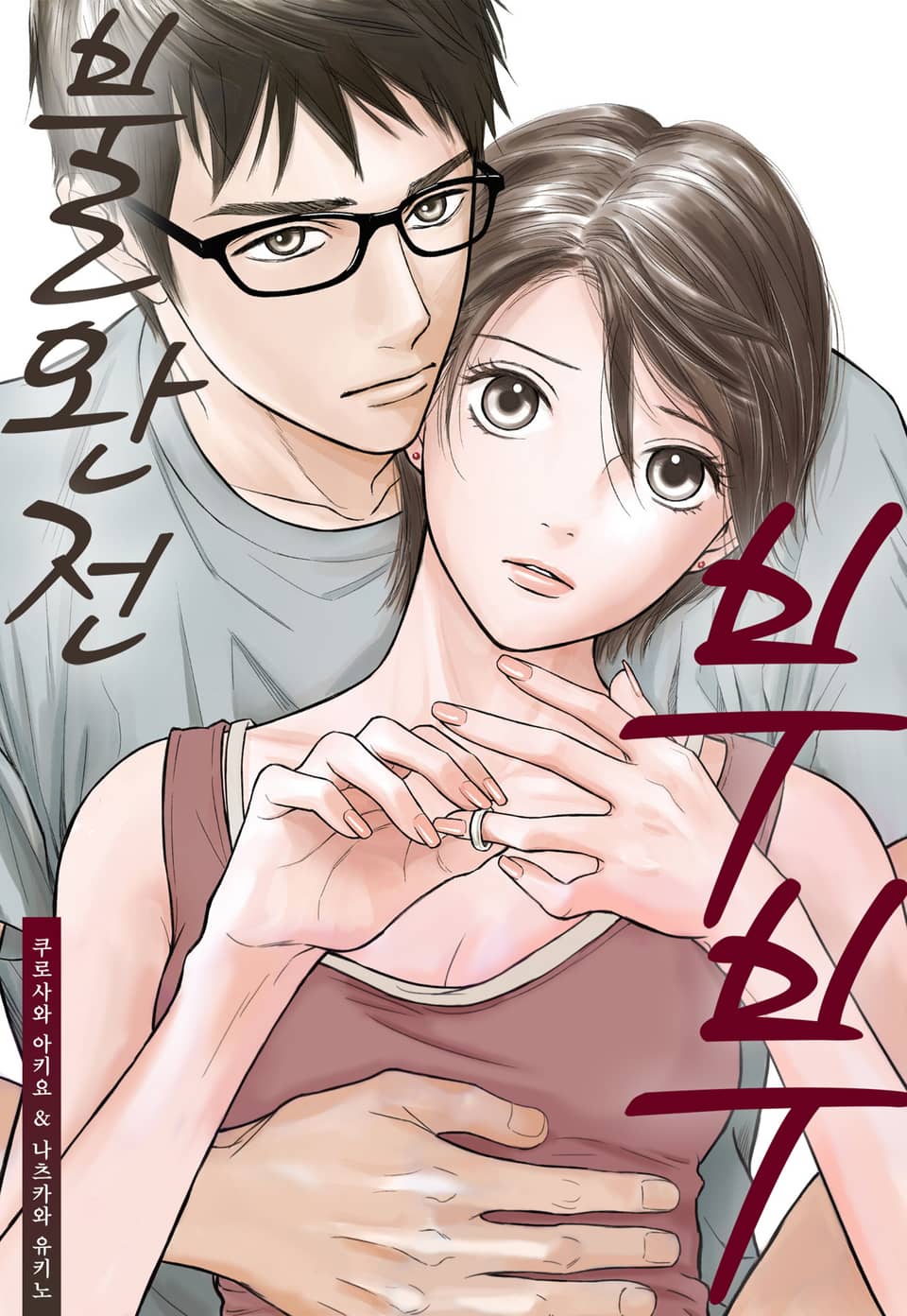 불완전 부부 7권