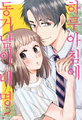 하루아침에 동거남이 네 명? 표지 이미지