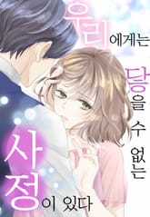 우리에게는 닿을 수 없는 사정이 있다 표지 이미지