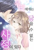 [체험판] 우리에게는 닿을 수 없는 사정이 있다