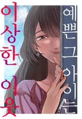 예쁜 그 아이는 이상한 이웃 표지 이미지