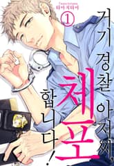 [미즈] 거기 경찰 아저씨, 체포합니다! (개정판) 표지 이미지