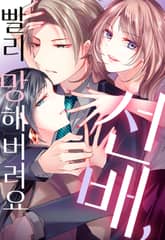 선배, 빨리 망해버려요 표지 이미지