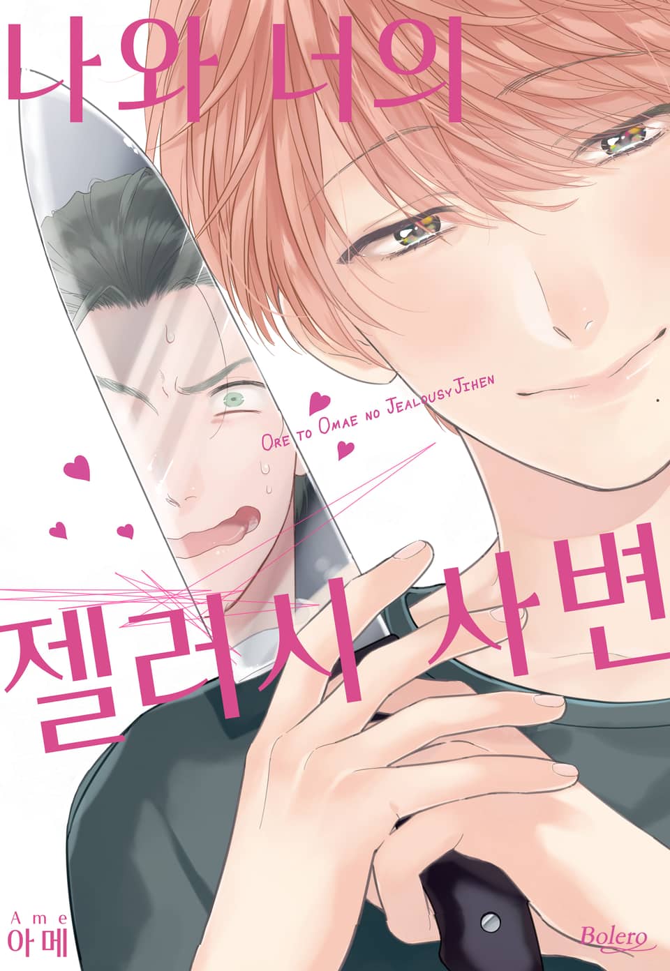 [볼레로] 나와 너의 젤러시 사변 (개정판)