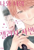[체험판] [볼레로] 나와 너의 젤러시 사변 (개정판)