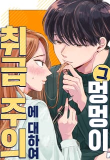 그 멍멍이, 취급 주의에 대하여