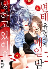 [미즈] 변태 유령에게 매일 밤 당하고 있어요 (개정판) 표지 이미지