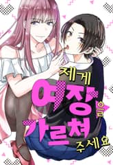 제게 여장을 가르쳐 주세요 표지 이미지