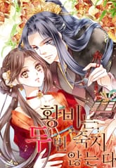 황비는 두 번 죽지 않는다 표지 이미지