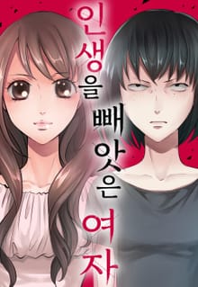 인생을 빼앗은 여자