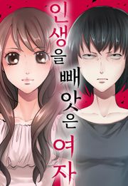 인생을 빼앗은 여자