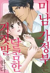 미남 가정부는 달콤한 거짓말을 한다 표지 이미지