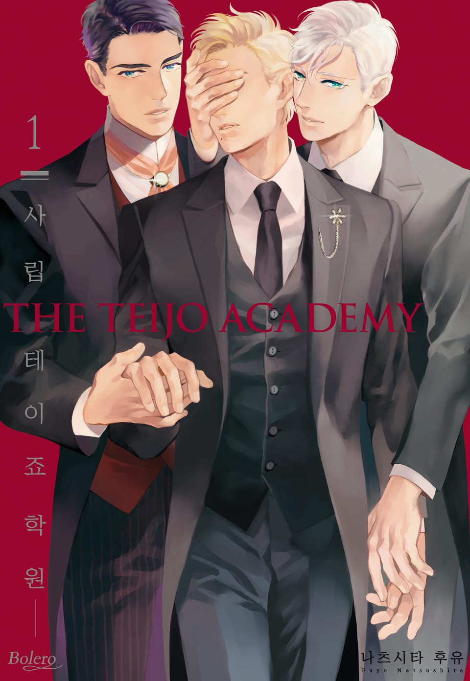 [볼레로] 사립 테이죠 학원 (개정판) 1권