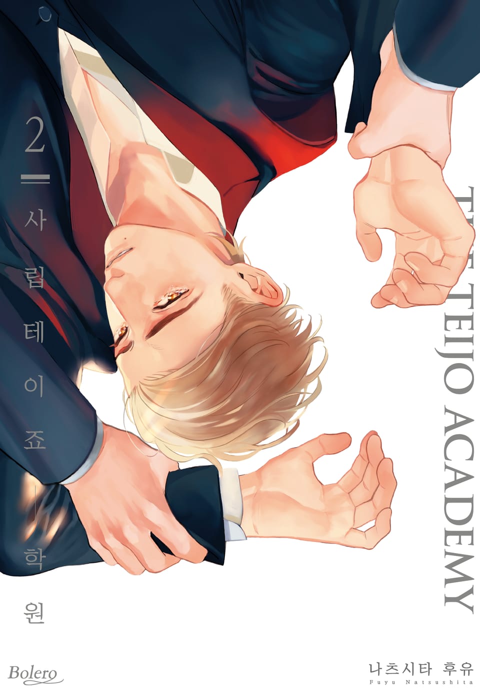 [볼레로] 사립 테이죠 학원 (개정판) 2권