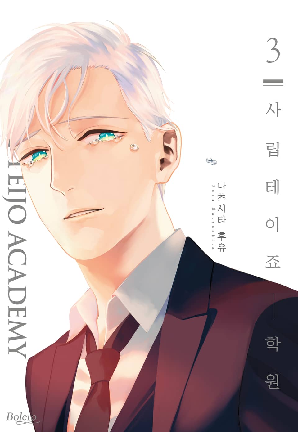 [볼레로] 사립 테이죠 학원 (개정판) 3권