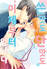 쓴맛도 단맛도 이제부터입니다 표지 이미지