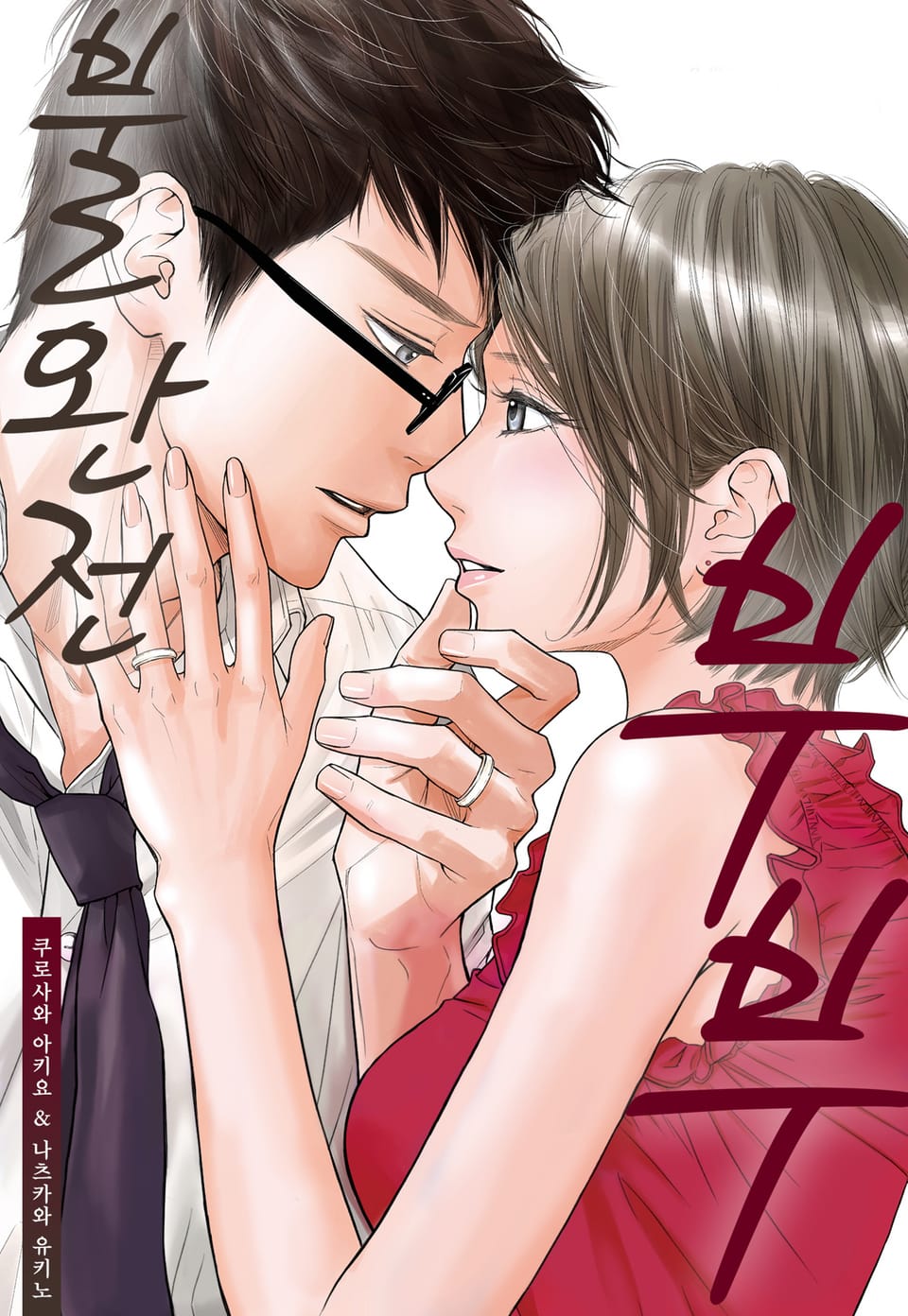 불완전 부부 8권 (완결)