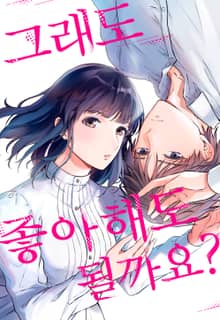 그래도 좋아해도 될까요?