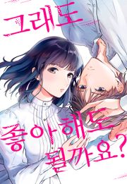 그래도 좋아해도 될까요?
