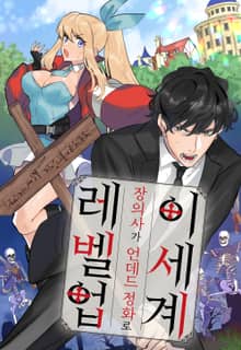 이세계 장의사가 언데드 정화로 레벨업