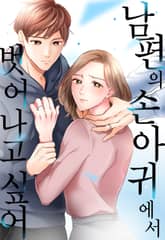 남편의 손아귀에서 벗어나고 싶어 표지 이미지