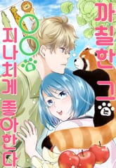 까칠한 그는 OO를 지나치게 좋아한다 표지 이미지