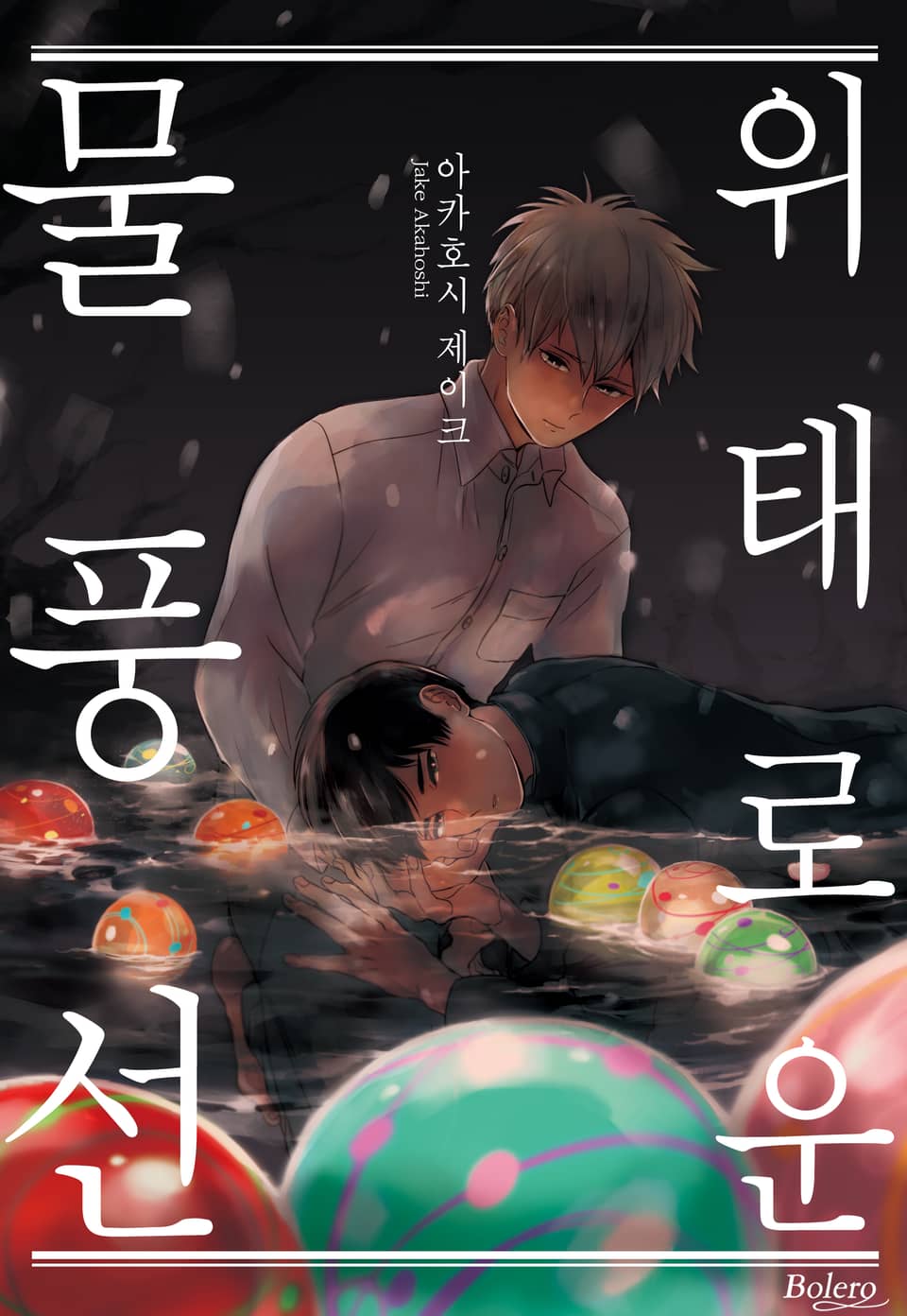 [체험판] [볼레로] 위태로운 물풍선 (개정판)