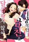 [체험판] 이상적인 남친은 달콤하지 않아