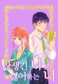 잘생긴 나를 싫어하는 너 1화
