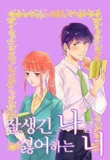 잘생긴 나를 싫어하는 너