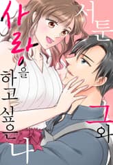 서툰 그와 사랑을 하고 싶은 나 표지 이미지