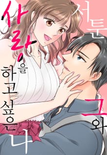 서툰 그와 사랑을 하고 싶은 나