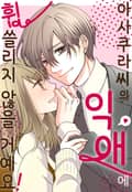 아사쿠라씨의 익애에 휩쓸리지 않을 거예요! 1화